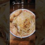 「ラーメン☆ビリーR45多賀城店」ビリーラーメン豚増し#ラーメン #飯テロ#shorts