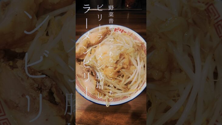 「ラーメン☆ビリーR45多賀城店」ビリーラーメン豚増し#ラーメン #飯テロ#shorts