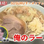 【SUSURUラーメンフェス名古屋】「お取り寄せラーメン オブ・ザ・イヤー」3連覇、濃厚二郎系「俺の生きる道」が名古屋に！