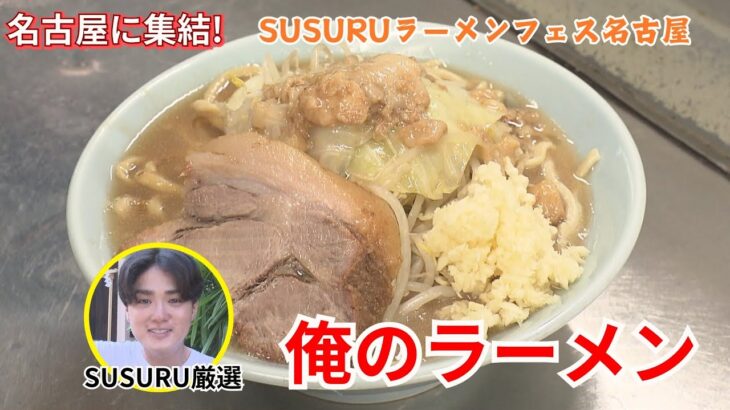 【SUSURUラーメンフェス名古屋】「お取り寄せラーメン オブ・ザ・イヤー」3連覇、濃厚二郎系「俺の生きる道」が名古屋に！