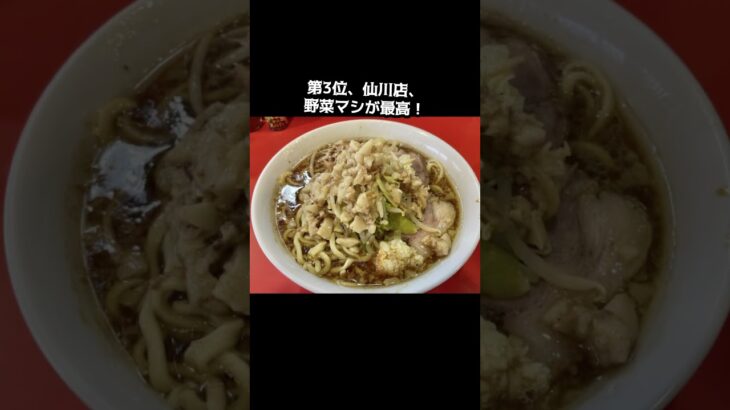 ラーメン二郎美味しい店舗ランキングTOP5！ #ラーメン