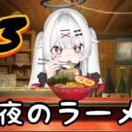 【深夜のラーメン】＃３闇深いラーメン屋で今日もバイト。【＃新人VTuber】