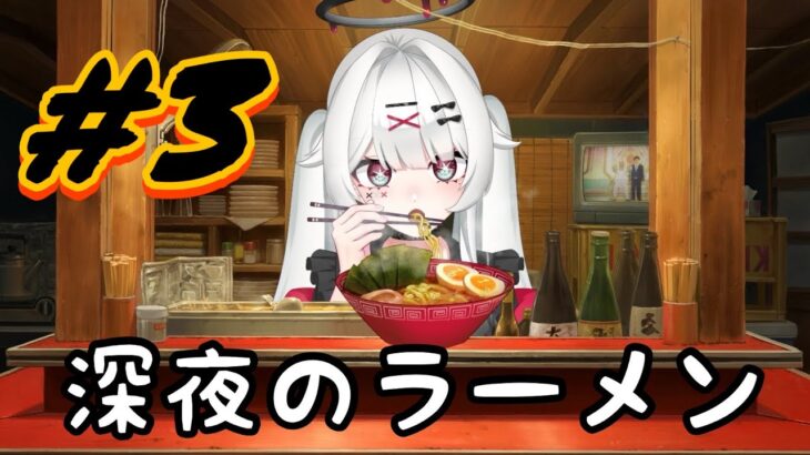 【深夜のラーメン】＃３闇深いラーメン屋で今日もバイト。【＃新人VTuber】