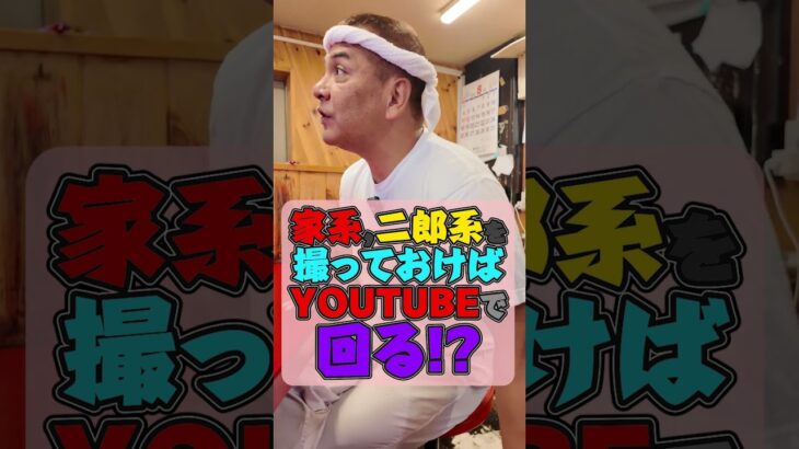 家系と二郎系を撮ればYoutubeは回る!?　#二郎系#家系ラーメン  #王道家  #ramen   #清水裕正 #japanesefood  #japan  #noodles