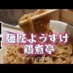 用賀）食べてみて！食べりゃハマるようすけのまぜそば(^o^)