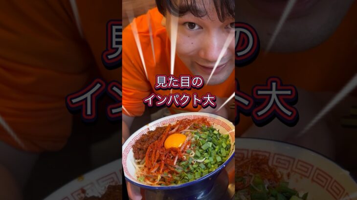 pyudaiのミニ激辛道Part10 見た目のインパクトは大　まぜそばRED     #shorts#激辛#ラーメン#まぜそば#ビリー#食