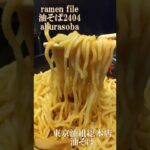 ramen file 油そば2404 aburasoba/아부라소바/अबुरा-सोबा　東京油組総本店・GANJYA RAMEN