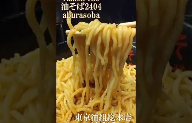 ramen file 油そば2404 aburasoba/아부라소바/अबुरा-सोबा　東京油組総本店・GANJYA RAMEN