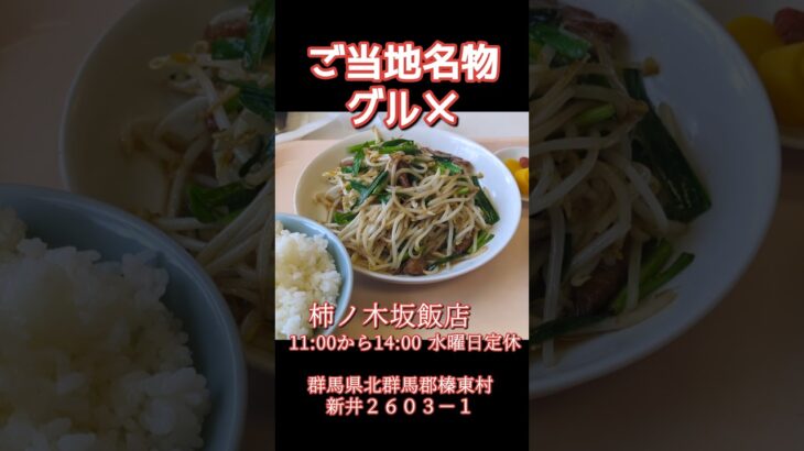 ご当地グルメ　柿ノ木坂飯店#shorts #ラーメン#町中華  #群馬県