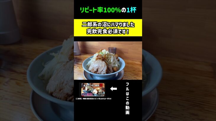 『【二郎系】神豚！完飲完食のリピート率１００%の一杯です』＃群馬のヤンキー＃飯テロ＃ラーメン＃二郎系＃二郎#shorts