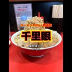 【東京|東北沢】芸能人御用達の二郎インスパイアな有名店🍜ごちそう様でした🙏千里眼 #二郎系ラーメン #shorts