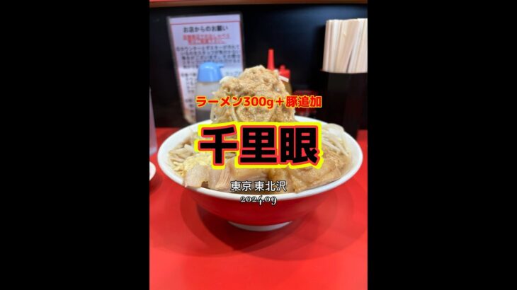 【東京|東北沢】芸能人御用達の二郎インスパイアな有名店🍜ごちそう様でした🙏千里眼 #二郎系ラーメン #shorts