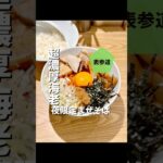 ディナー限定！超ド濃厚な海老まぜそば【表参道】ラーメンロックマウンテン　#東京グルメ #shorts #japanesefood