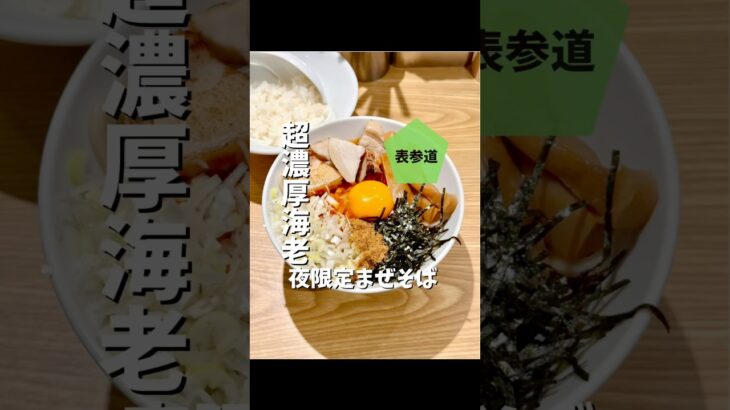 ディナー限定！超ド濃厚な海老まぜそば【表参道】ラーメンロックマウンテン　#東京グルメ #shorts #japanesefood