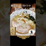 【修正版】🍜東京ラーメンストリート🥢塩ラーメン専門 【ひるがお】さんの巻🐾 塩ラーメン 塩つけ麺 とろり白湯塩玉ラーメン#ショート #shorts #short