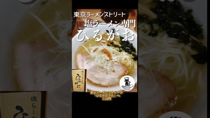 【修正版】🍜東京ラーメンストリート🥢塩ラーメン専門 【ひるがお】さんの巻🐾 塩ラーメン 塩つけ麺 とろり白湯塩玉ラーメン#ショート #shorts #short