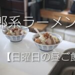 二郎系ラーメン？【日曜日の昼ご飯】