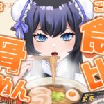 【実写あり】熊本ラーメン食べ比べ！【祇酔はじゅ】