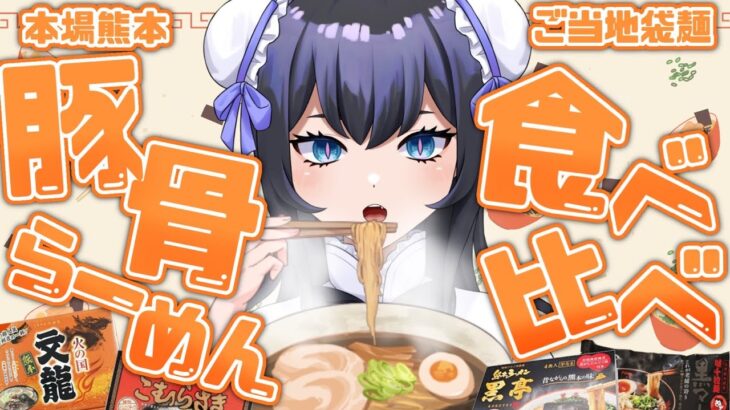 【実写あり】熊本ラーメン食べ比べ！【祇酔はじゅ】