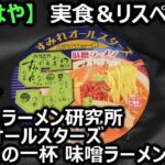 ヤマダイ ムラナカラーメン研究所 すみれオールスターズ ムラナカの一杯 味噌ラーメン【なるはや】