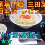 東京都豊島区西池袋 「つけ麺専門店 三田製麺所 池袋西口店」 レビュー 【ラーメン】