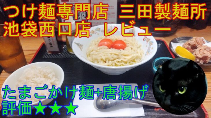 東京都豊島区西池袋 「つけ麺専門店 三田製麺所 池袋西口店」 レビュー 【ラーメン】