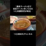 二郎系のラーメン店で家系ラーメン作ったら美味いの？