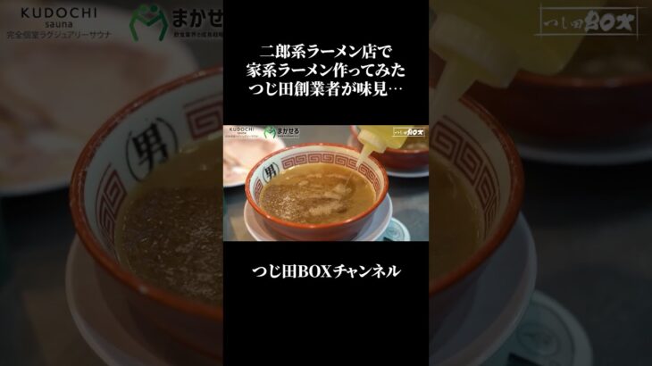 二郎系のラーメン店で家系ラーメン作ったら美味いの？