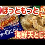 【テイクアウト】ほっともっとで期間限定「海鮮天とじ丼」と「しんしん博多焼きらーめん」を食べる！【飯テロ】【昼ごはん】【天丼】