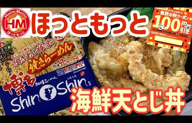 【テイクアウト】ほっともっとで期間限定「海鮮天とじ丼」と「しんしん博多焼きらーめん」を食べる！【飯テロ】【昼ごはん】【天丼】