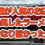 新潟市江南区で、美味しい背油醤油ラーメンがありました！「麺や空」