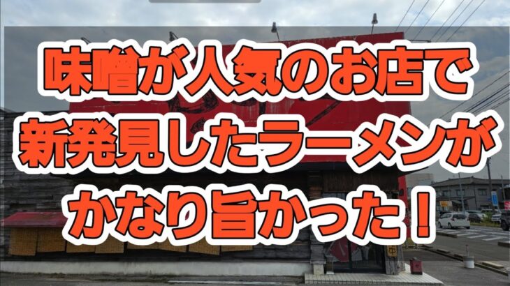 新潟市江南区で、美味しい背油醤油ラーメンがありました！「麺や空」