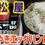 【テイクアウト】松屋で期間限定「てりやきエッグハンバーグ定食」と「天下一品カップラーメンミニ」を食べる！【飯テロ】【お昼ごはん】【定食】