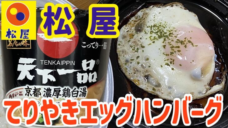 【テイクアウト】松屋で期間限定「てりやきエッグハンバーグ定食」と「天下一品カップラーメンミニ」を食べる！【飯テロ】【お昼ごはん】【定食】