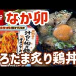 【テイクアウト】なか卯で期間限定「とろたま炙り鶏丼」と「花椒香る汁なし担々麺チキンラーメン」を食べる！【飯テロ】【昼ごはん】【カップラーメン】