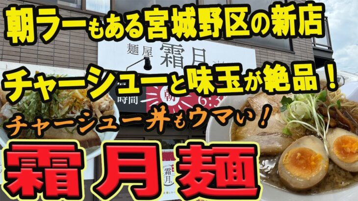 【仙台のラーメングルメ】朝ラーもある宮城野区の新店！チャーシューと味玉が絶品の霜月麺！