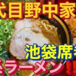 【池袋】【家系ラーメン】五代目野中家　特製ラーメン&目玉丼　激ウマ家系池袋席巻‼️編【飯テロ】