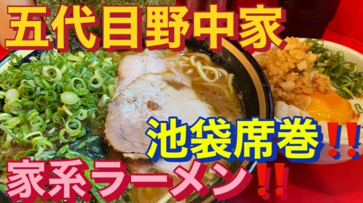 【池袋】【家系ラーメン】五代目野中家　特製ラーメン&目玉丼　激ウマ家系池袋席巻‼️編【飯テロ】