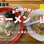 青森グルメ　青森県青森市　ラーメン山の朝ラーに行ってきた！「ぼっちグルメウーマンの青森・岩手・秋田の食巡り！ 」