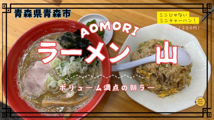 青森グルメ　青森県青森市　ラーメン山の朝ラーに行ってきた！「ぼっちグルメウーマンの青森・岩手・秋田の食巡り！ 」