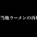 ご当地ラーメンの再現について