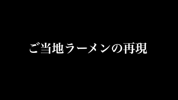 ご当地ラーメンの再現について