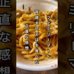 ファミリーマート 背徳まぜそばを食べた正直な感想 #ラーメン #コンビニ #コンビニグルメ #飯テロ #ファミマ