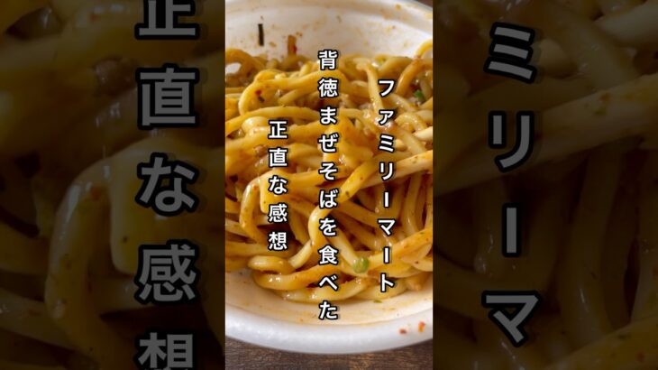 ファミリーマート 背徳まぜそばを食べた正直な感想 #ラーメン #コンビニ #コンビニグルメ #飯テロ #ファミマ