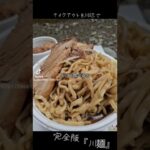 推し麺『ラーメンマルタ』の持ち帰り営業でテイクアウトを川で食べる『川麺』やってみた#オススメ #ラーメン #テイクアウト #アウトドア #話題