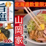 山岡家旨塩まぜそば【北海道数量限定販売】【一人飯】【飯テロ】【ラーメン】#北海道#札幌