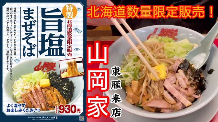 山岡家旨塩まぜそば【北海道数量限定販売】【一人飯】【飯テロ】【ラーメン】#北海道#札幌