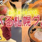 【仰天！札幌グルメ旅後編】ご当地人気店！回転寿司と辛味噌ラーメン、ときどき濃厚すぎるチーズバーグ！！　札幌は旨いもんがギュッーーと詰まった街だった