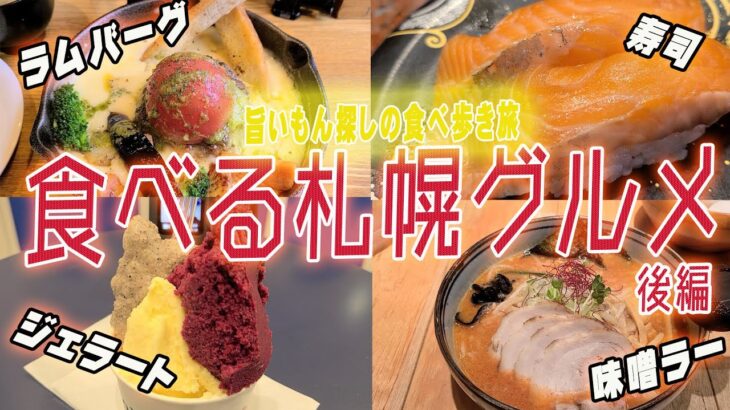 【仰天！札幌グルメ旅後編】ご当地人気店！回転寿司と辛味噌ラーメン、ときどき濃厚すぎるチーズバーグ！！　札幌は旨いもんがギュッーーと詰まった街だった