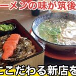 【福岡・筑後】大久ラーメン鳥栖店の店主が”米”にこだわる新店 土鍋で炊いた明太重が美味い【一ニ三】【#うまかメシ】